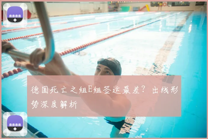 德国死亡之组E组签运最差?出线形势深度解析