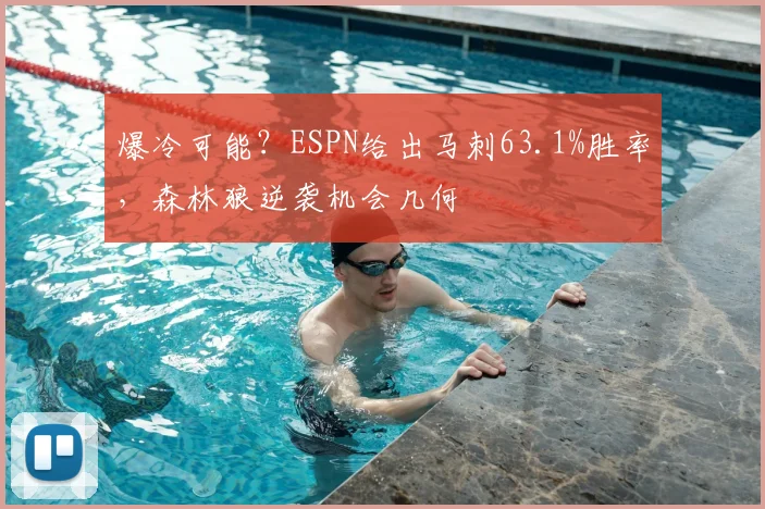 爆冷可能？ESPN给出马刺63.1%胜率，森林狼逆袭机会几何
