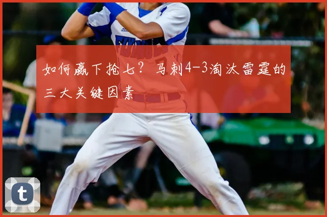如何赢下抢七？马刺4-3淘汰雷霆的三大关键因素