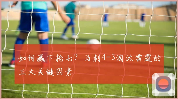 如何赢下抢七？马刺4-3淘汰雷霆的三大关键因素