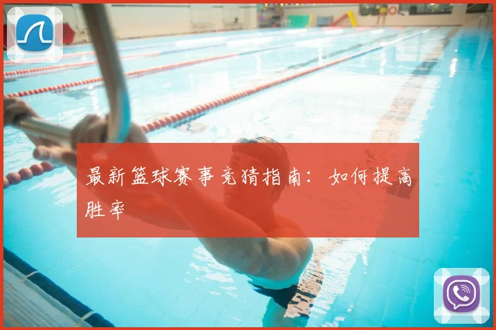 最新篮球赛事竞猜指南：如何提高胜率