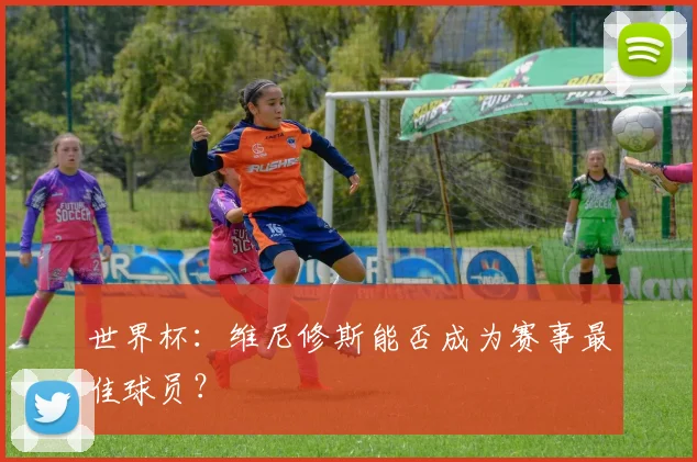 世界杯：维尼修斯能否成为赛事最佳球员？