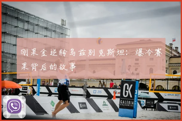 刚果金逆转乌兹别克斯坦：爆冷赛果背后的故事