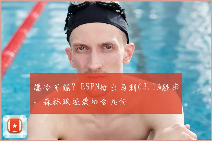爆冷可能？ESPN给出马刺63.1%胜率，森林狼逆袭机会几何