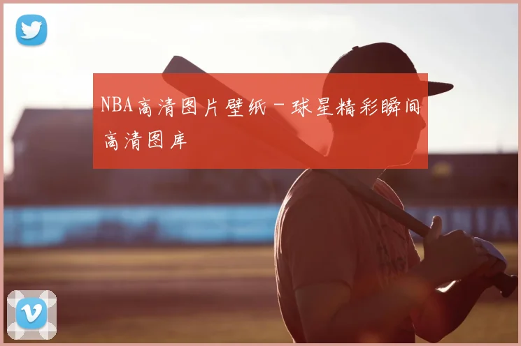 NBA高清图片壁纸 - 球星精彩瞬间高清图库