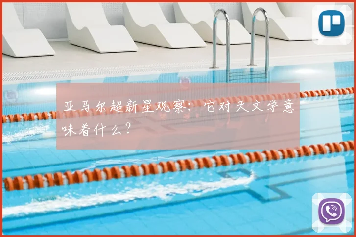 亚马尔超新星观察：它对天文学意味着什么？