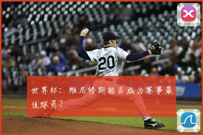世界杯:维尼修斯能否成为赛事最佳球员?
