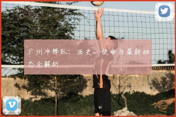 广州冲锋队:历史、使命与最新动态全解析