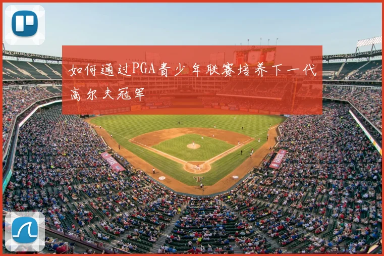 如何通过PGA青少年联赛培养下一代高尔夫冠军