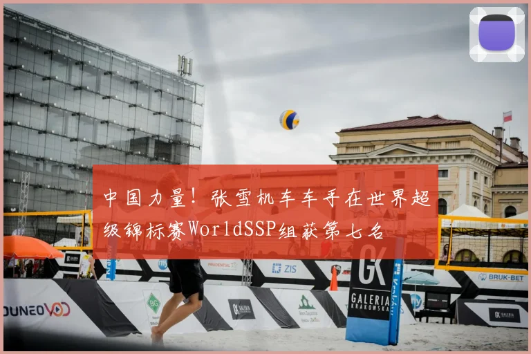中国力量！张雪机车车手在世界超级锦标赛WorldSSP组获第七名