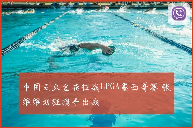 中国五朵金花征战LPGA墨西哥赛 张维维刘钰携手出战