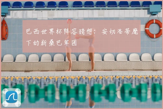 巴西世界杯阵容猜想：安切洛蒂麾下的新桑巴军团