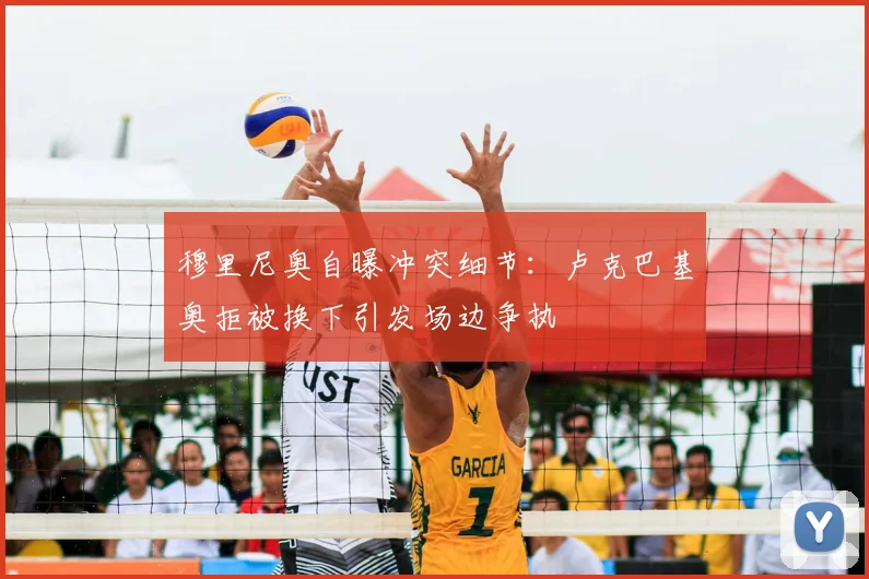 穆里尼奥自曝冲突细节：卢克巴基奥拒被换下引发场边争执