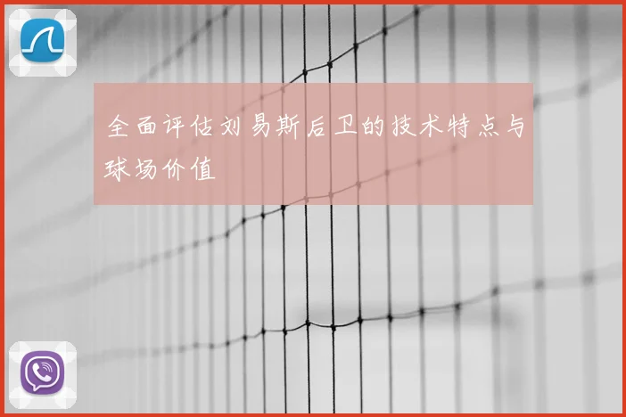 全面评估刘易斯后卫的技术特点与球场价值