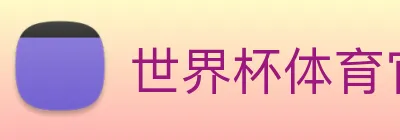 世界杯体育官方网站 logo